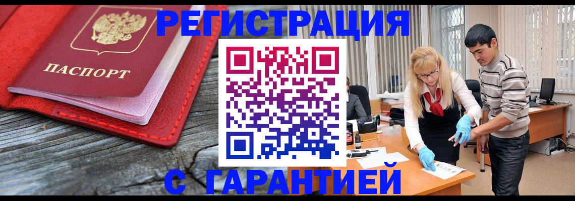 прописка законно в Белой Калитве